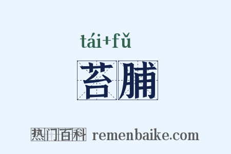 苔脯是什么意思的图片